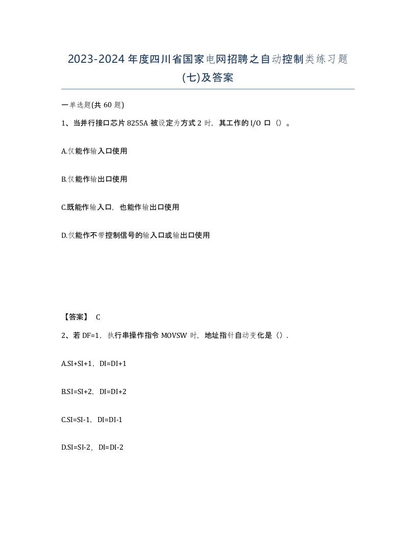 2023-2024年度四川省国家电网招聘之自动控制类练习题七及答案