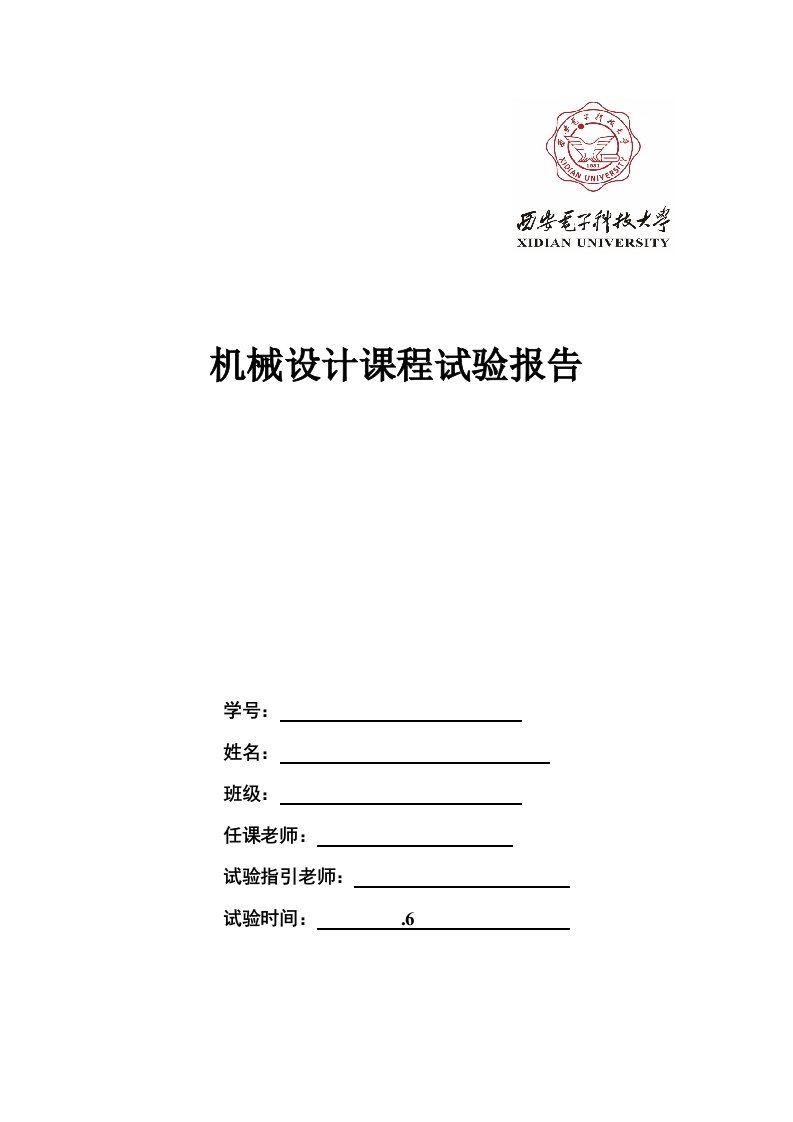 2024年机械设计实验报告模板