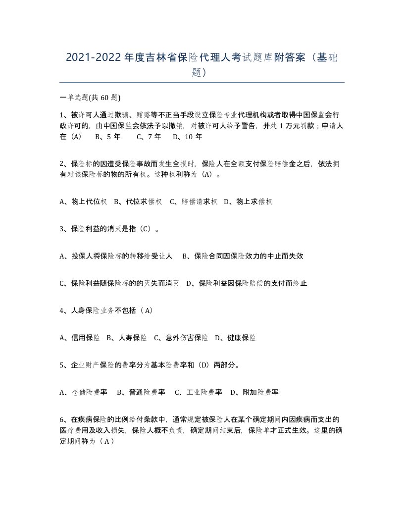 2021-2022年度吉林省保险代理人考试题库附答案基础题