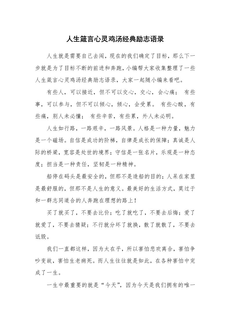 人生箴言心灵鸡汤经典励志语录