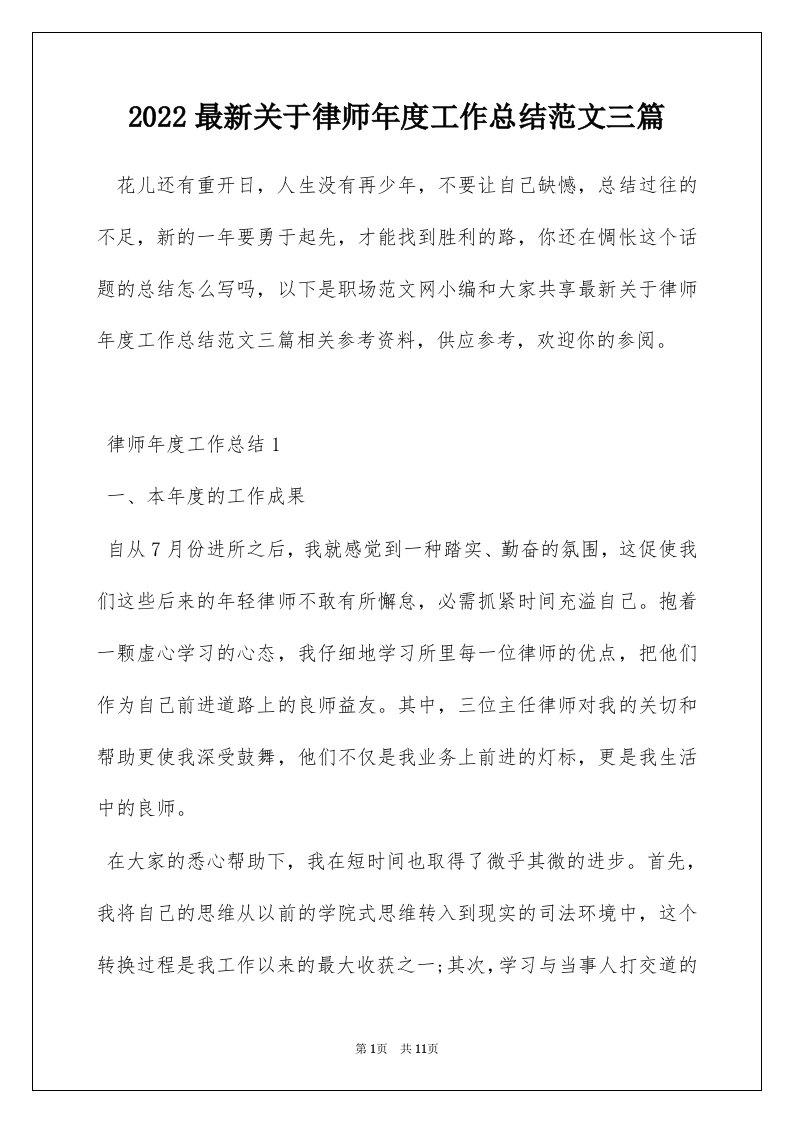 2022最新关于律师年度工作总结范文三篇