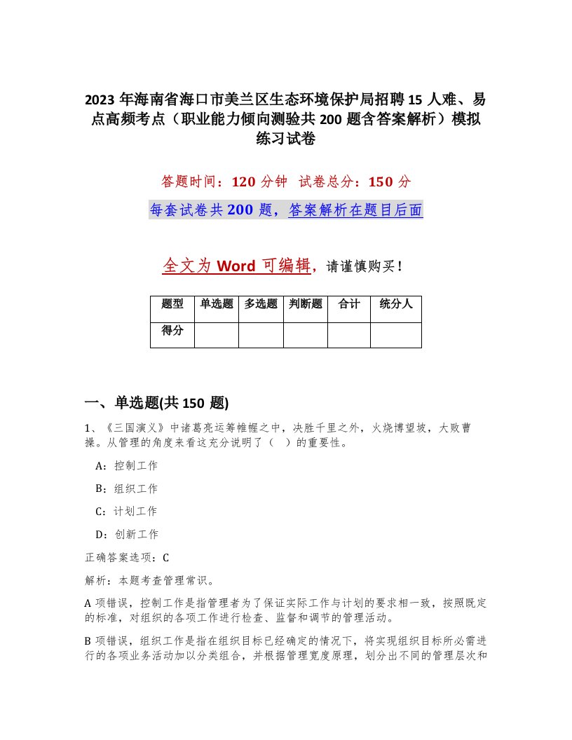 2023年海南省海口市美兰区生态环境保护局招聘15人难易点高频考点职业能力倾向测验共200题含答案解析模拟练习试卷