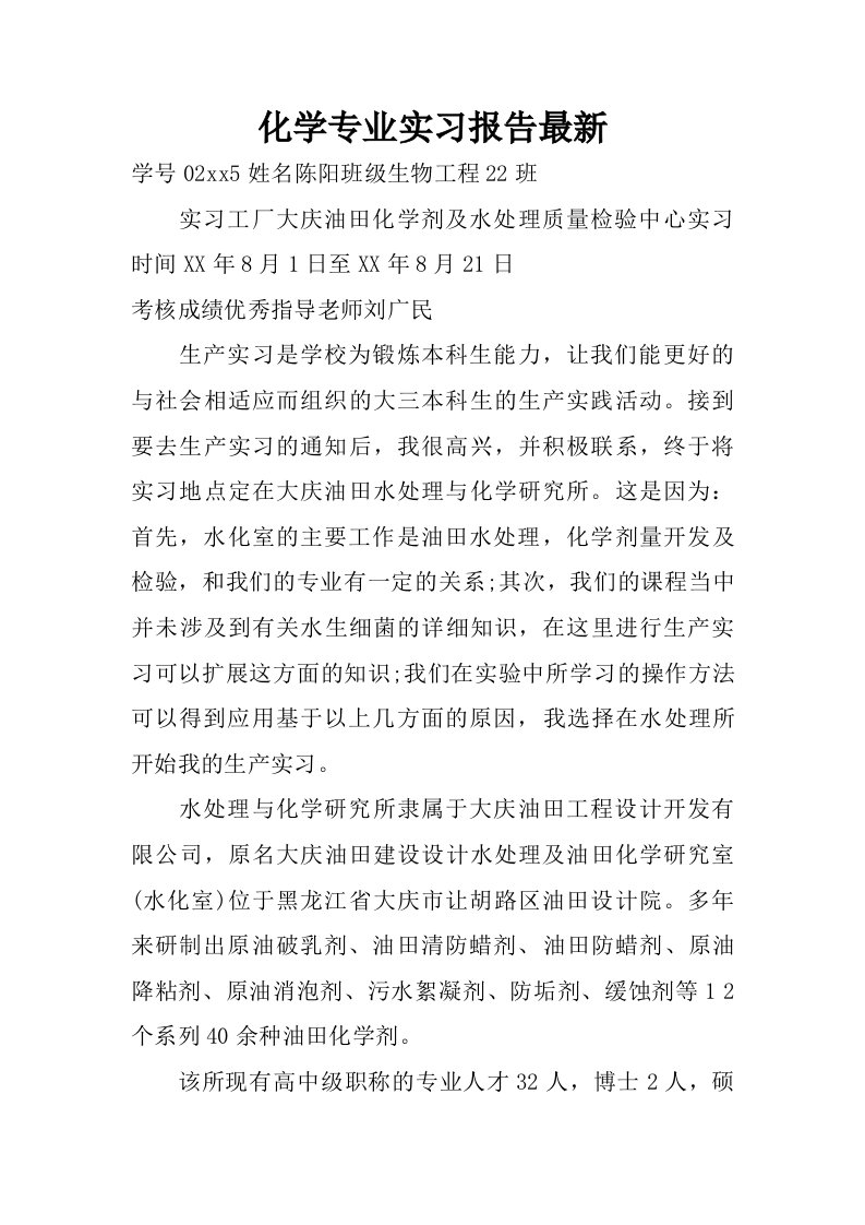 化学专业实习报告最新.doc