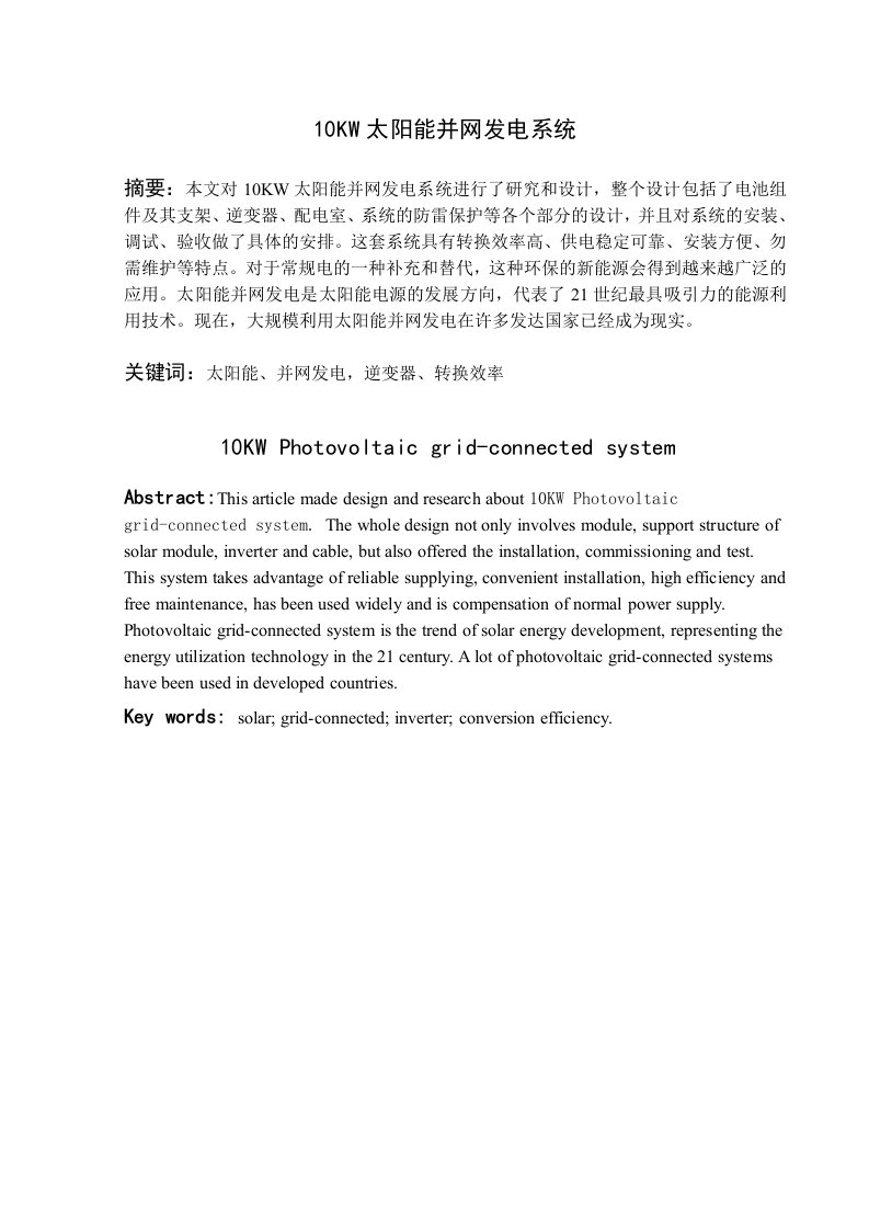 建筑资料-10kwp太阳能并网发电系统设计