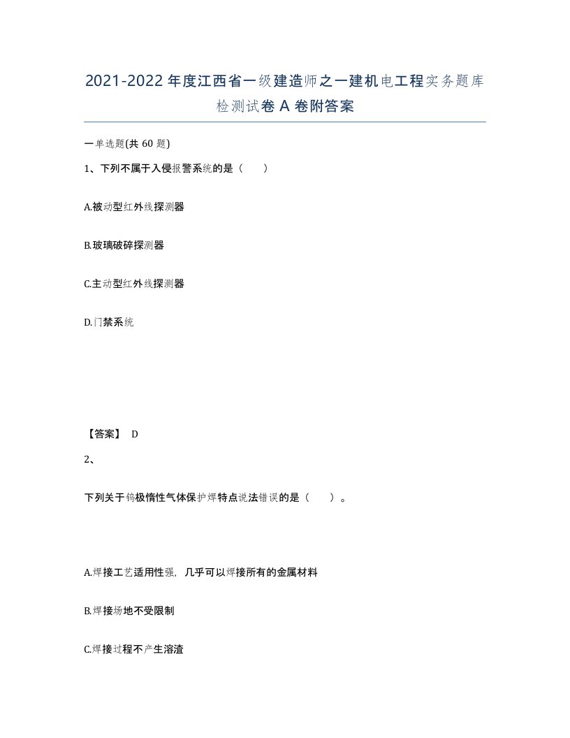 2021-2022年度江西省一级建造师之一建机电工程实务题库检测试卷A卷附答案