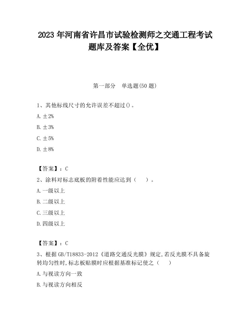 2023年河南省许昌市试验检测师之交通工程考试题库及答案【全优】