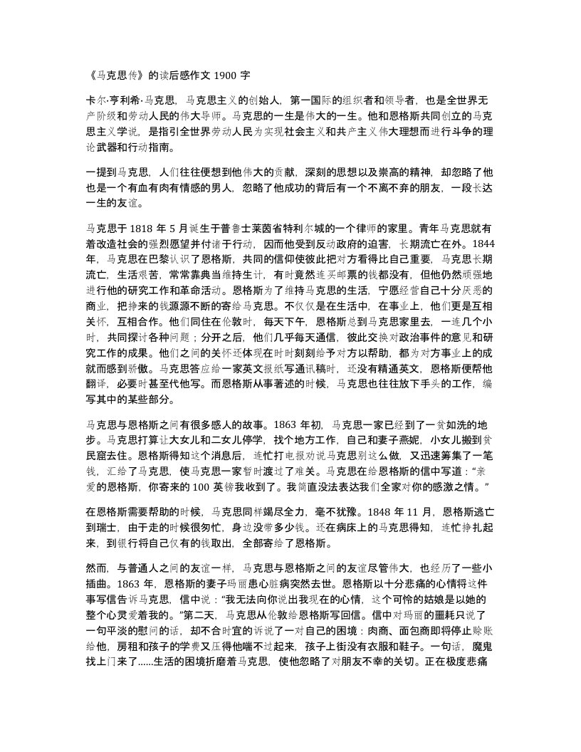 马克思传的读后感作文1900字