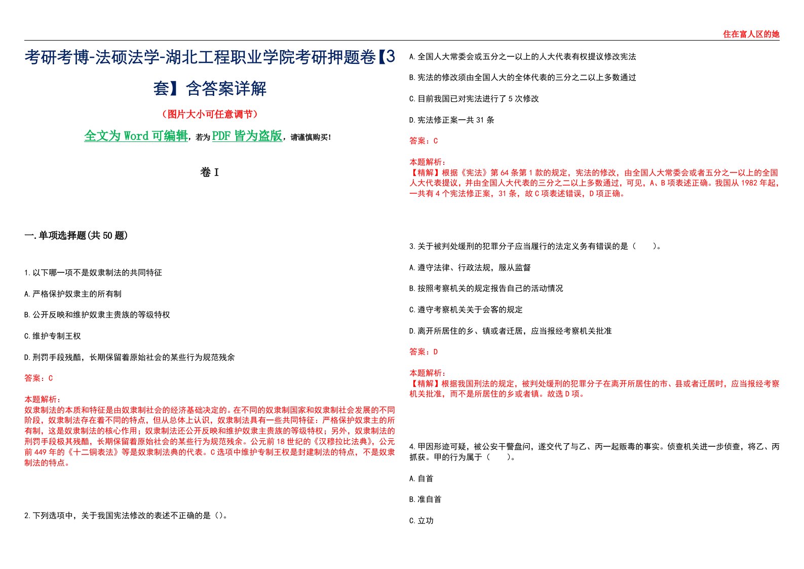 考研考博-法硕法学-湖北工程职业学院考研押题卷【3套】含答案详解I