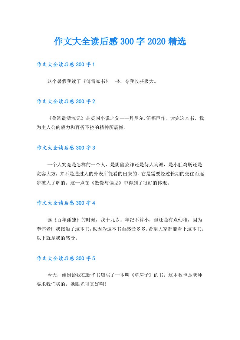 作文大全读后感300字精选