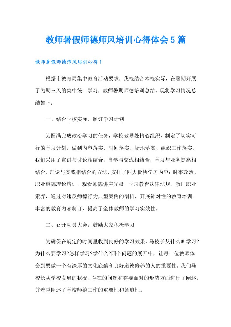 教师暑假师德师风培训心得体会5篇