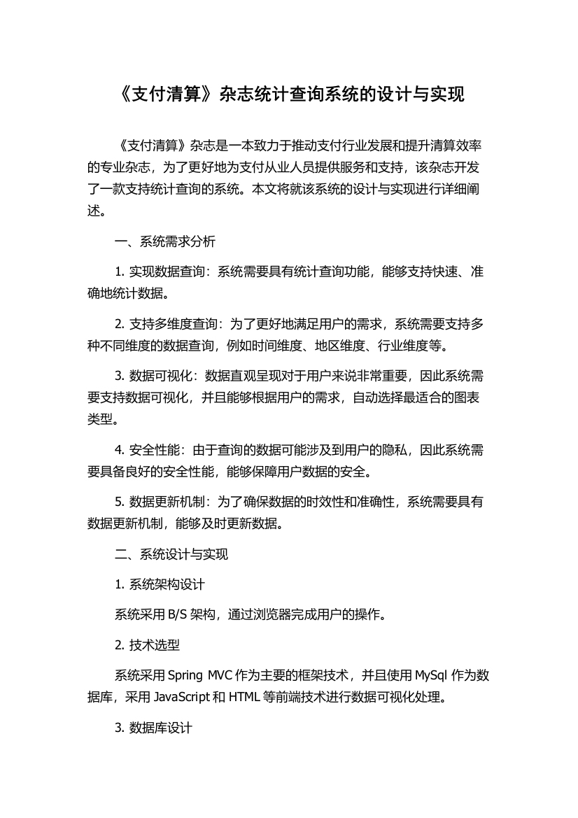 《支付清算》杂志统计查询系统的设计与实现