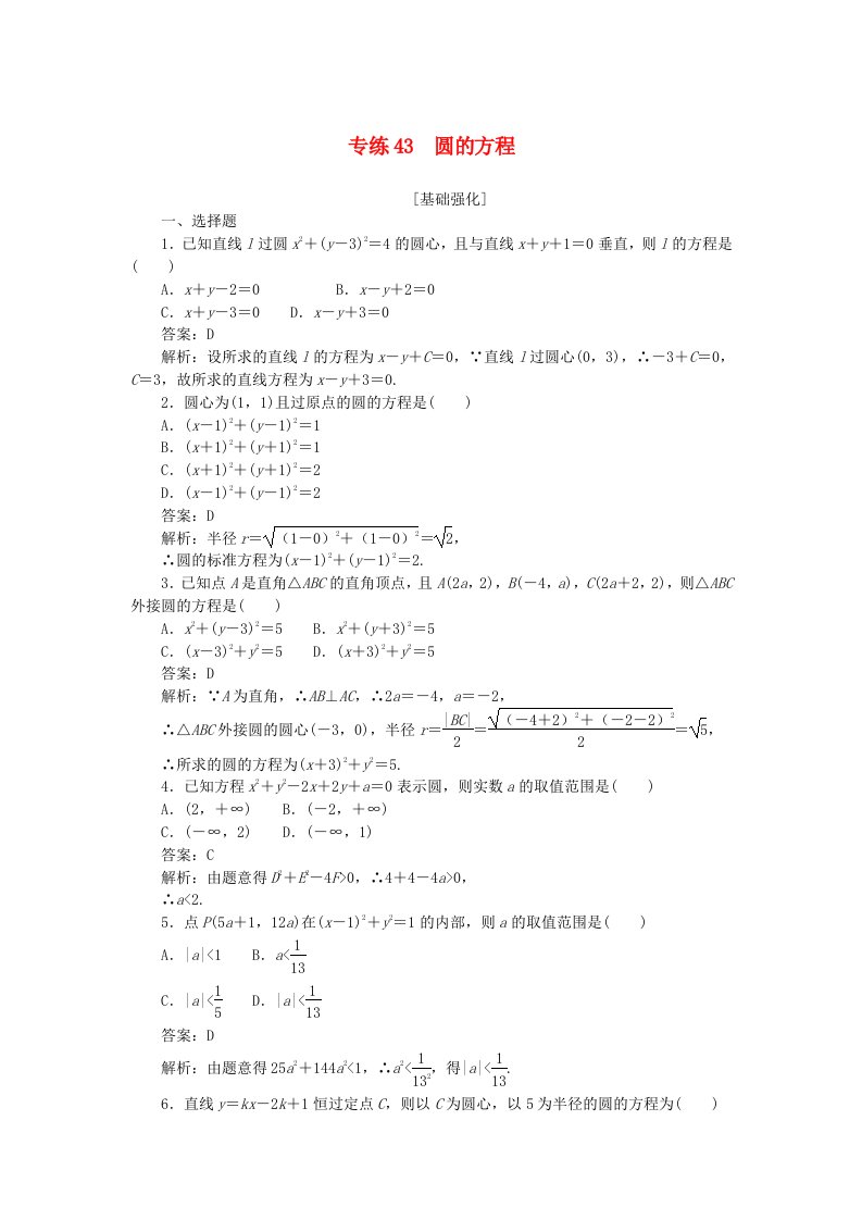 2025版高考数学一轮复习微专题小练习专练43圆的方程