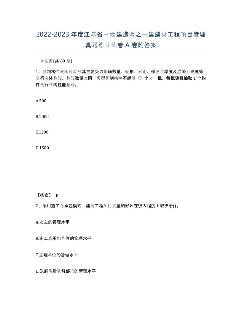 2022-2023年度江苏省一级建造师之一建建设工程项目管理真题练习试卷A卷附答案