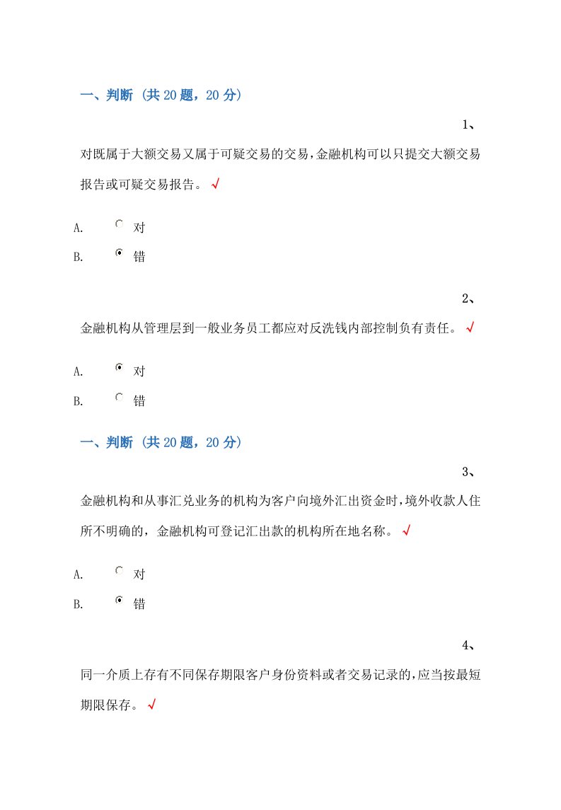 反洗钱培训终结性考试题判断、选择、多选、原题汇总查找方便包你100分