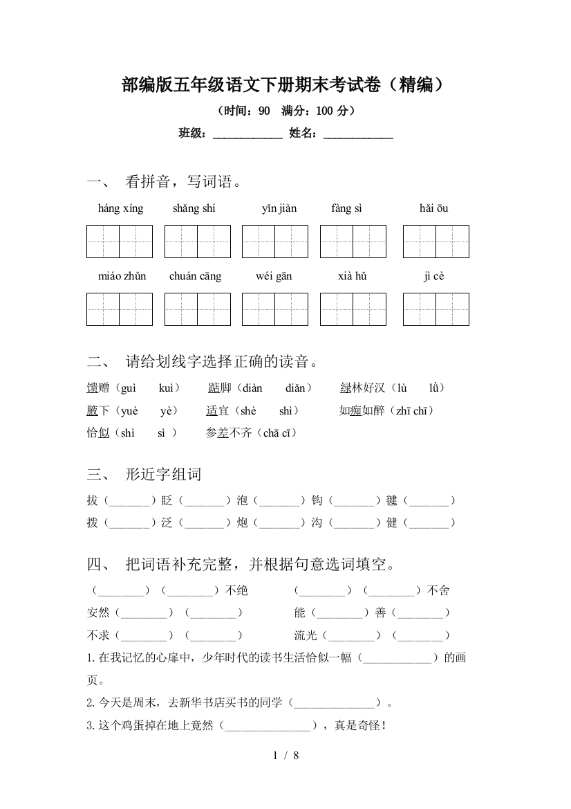 部编版五年级语文下册期末考试卷(精编)