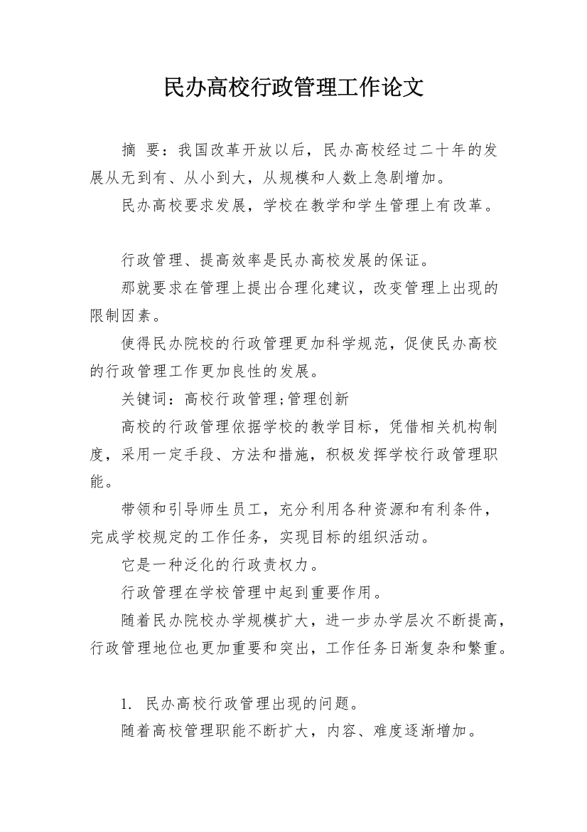 民办高校行政管理工作论文