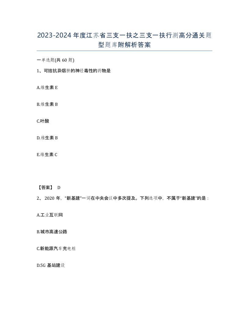 2023-2024年度江苏省三支一扶之三支一扶行测高分通关题型题库附解析答案