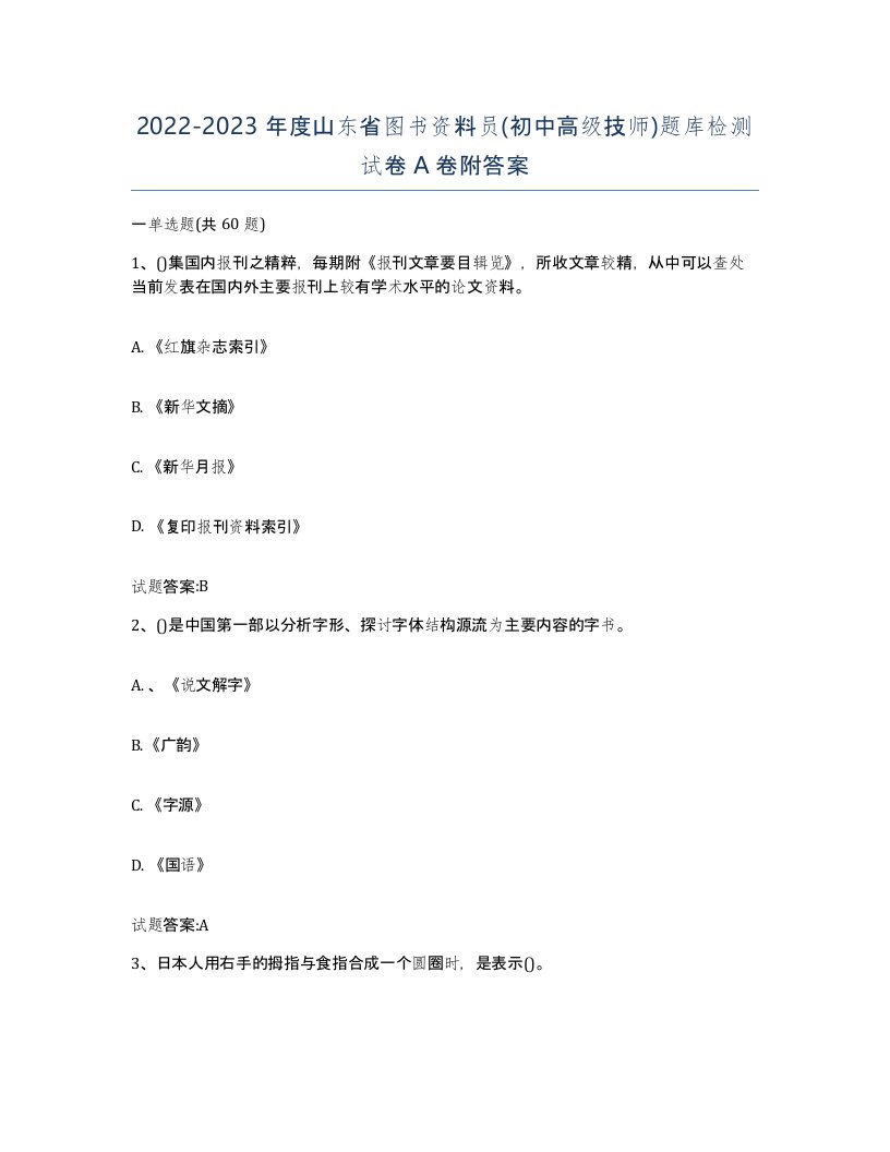 2022-2023年度山东省图书资料员初中高级技师题库检测试卷A卷附答案