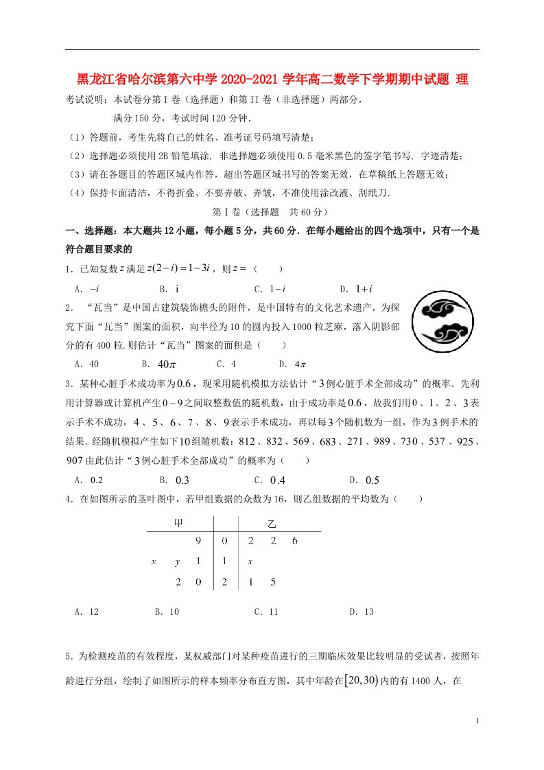 黑龙江省哈尔滨第六中学2020_2021学年高二数学下学期期中试题理