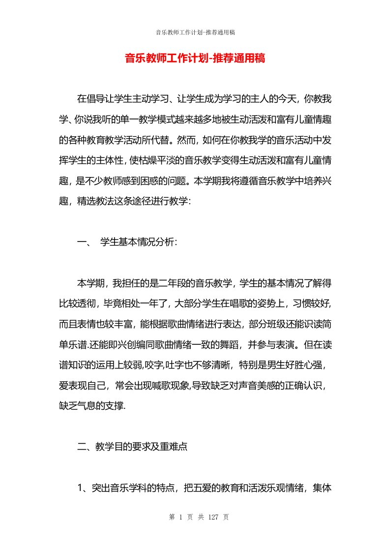 音乐教师工作计划