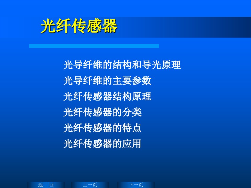 光纤传感器PPT课件资料