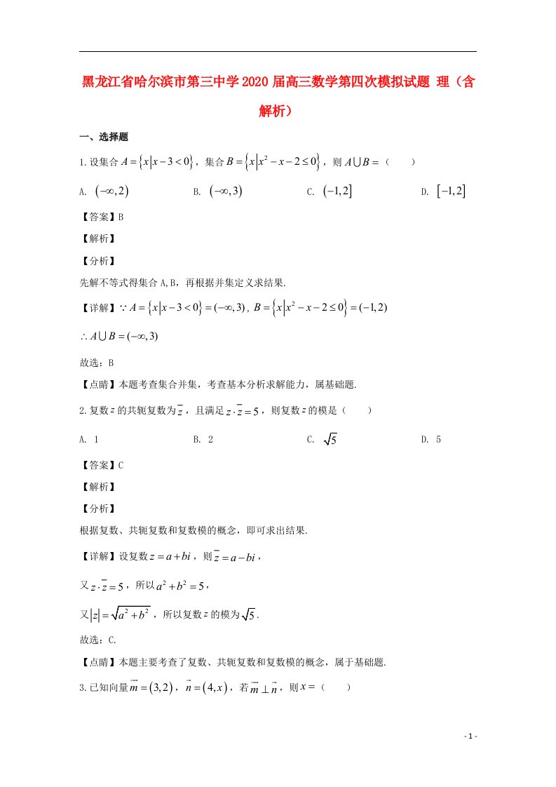 黑龙江省哈尔滨市第三中学2020届高三数学第四次模拟试题理含解析