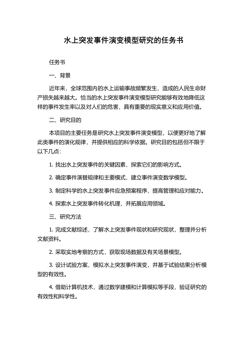 水上突发事件演变模型研究的任务书