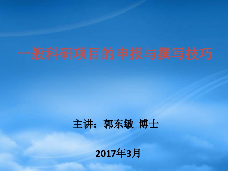 一般科研项目申报技巧