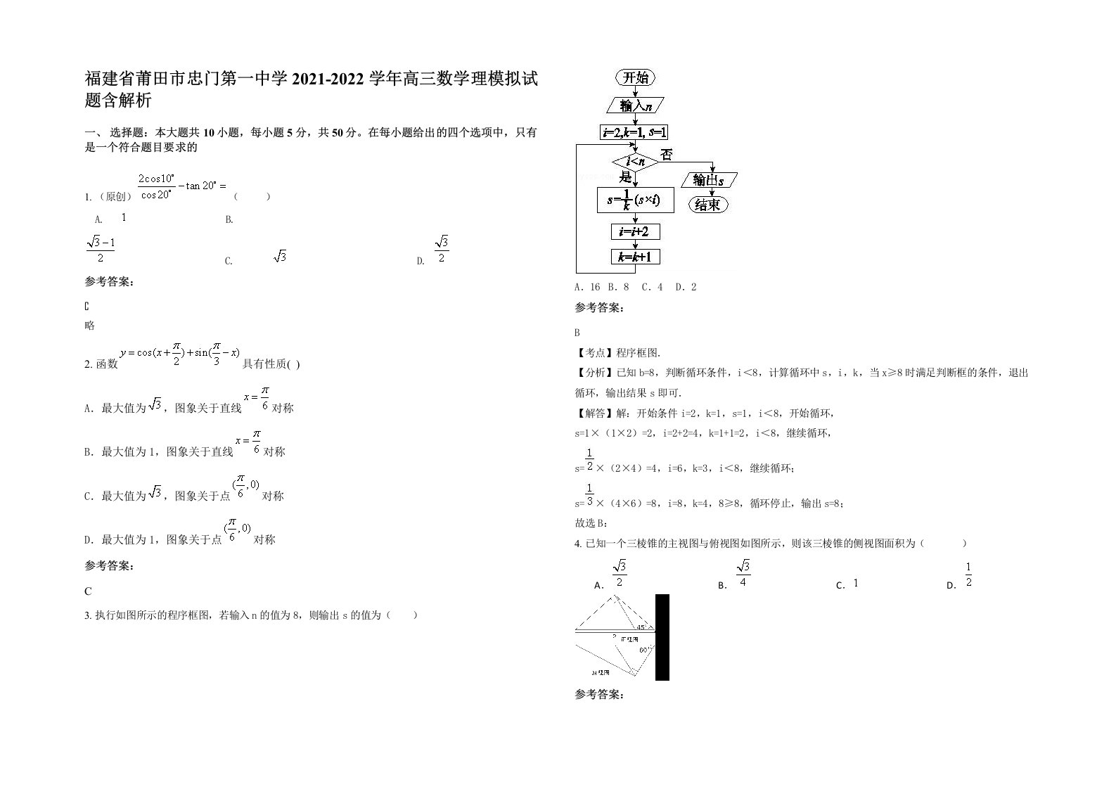 福建省莆田市忠门第一中学2021-2022学年高三数学理模拟试题含解析