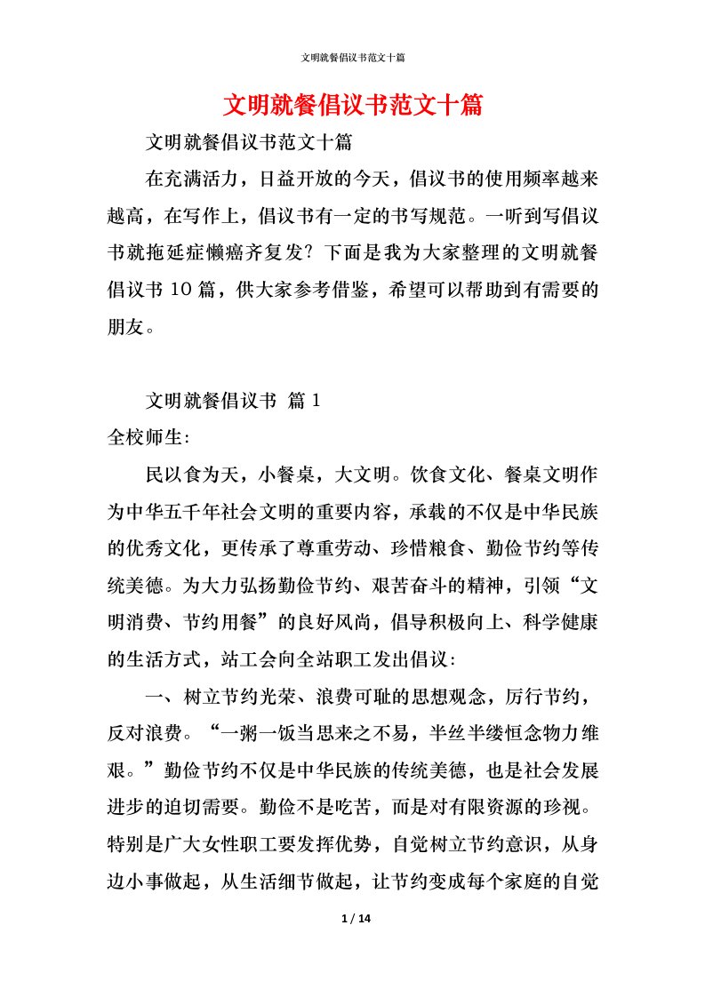 精编文明就餐倡议书范文十篇