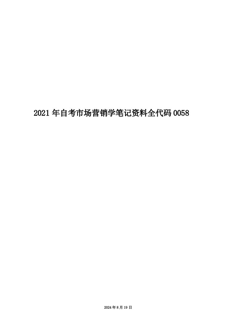 2021年自考市场营销学笔记资料全代码0058