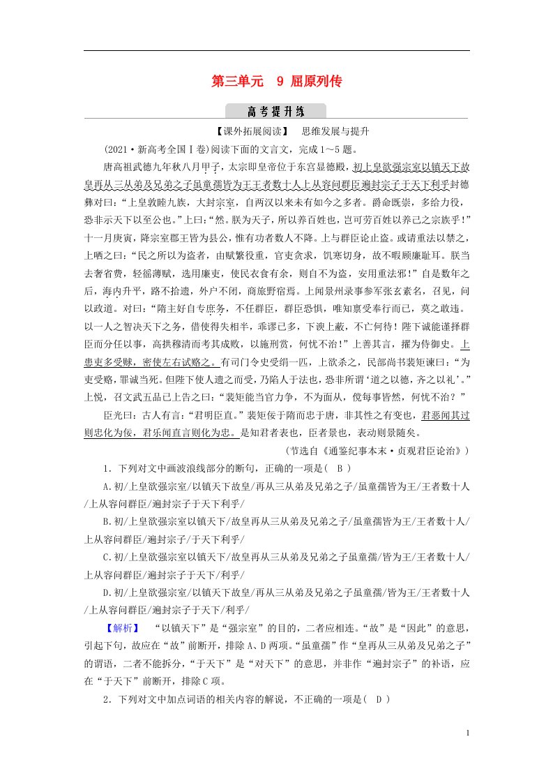 2022_2023学年新教材高中语文第三单元9屈原列传提升练部编版选择性必修中册