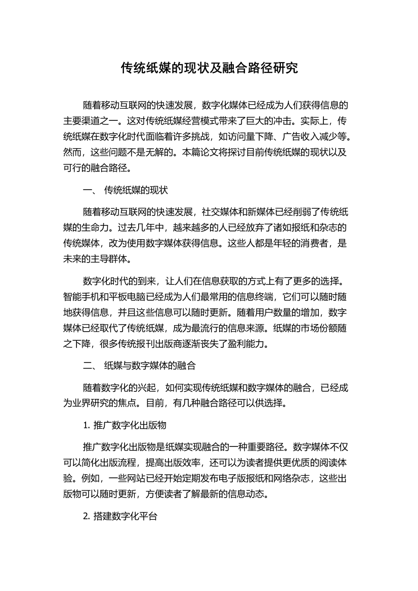 传统纸媒的现状及融合路径研究