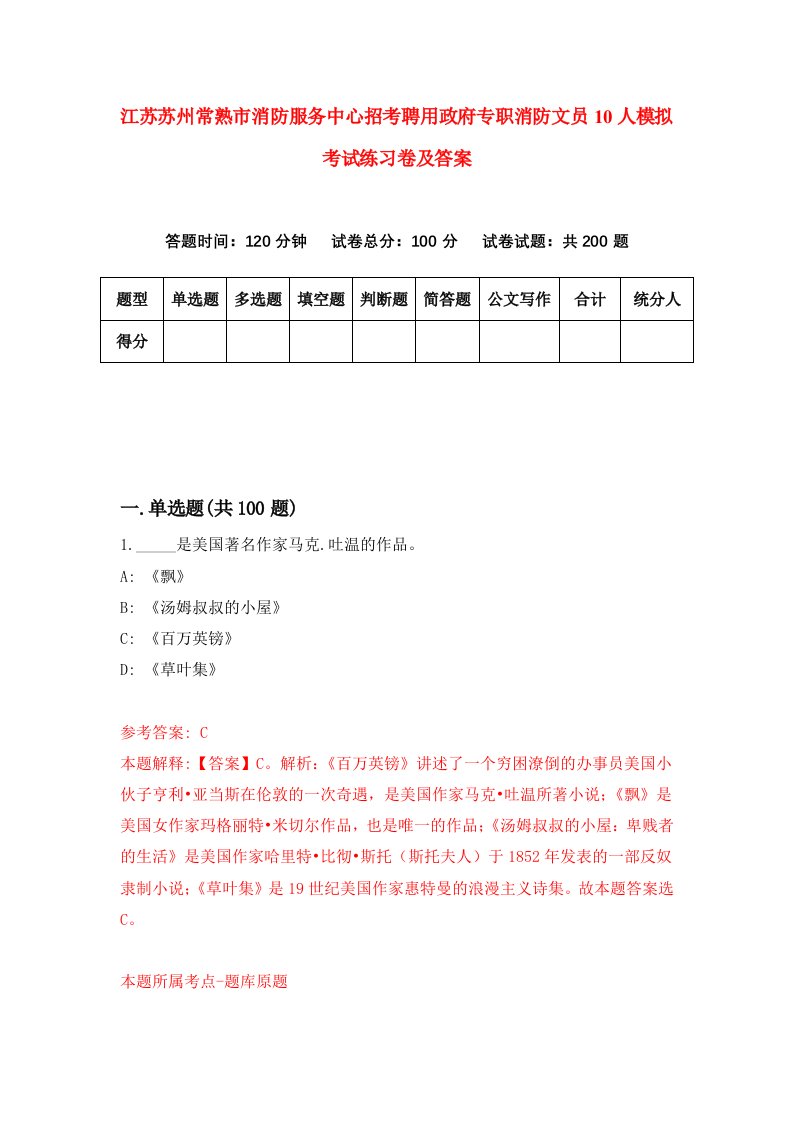 江苏苏州常熟市消防服务中心招考聘用政府专职消防文员10人模拟考试练习卷及答案第2卷