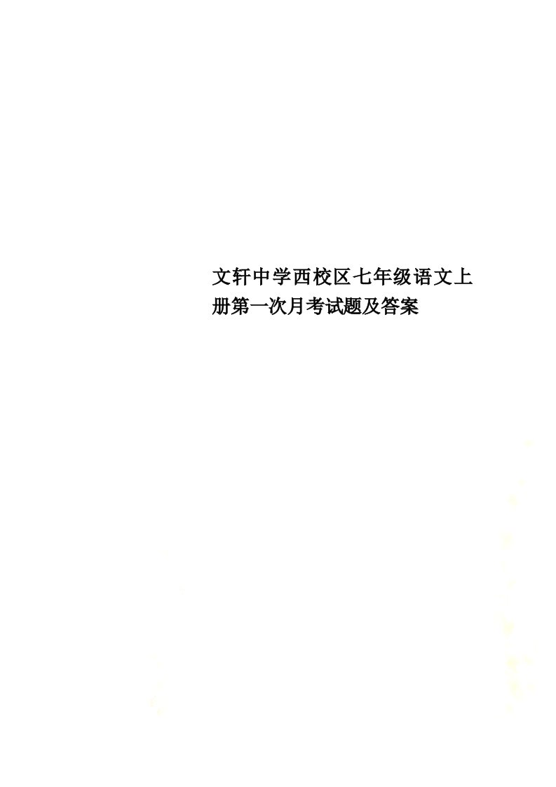 【精选】文轩中学西校区七年级语文上册第一次月考试题及答案