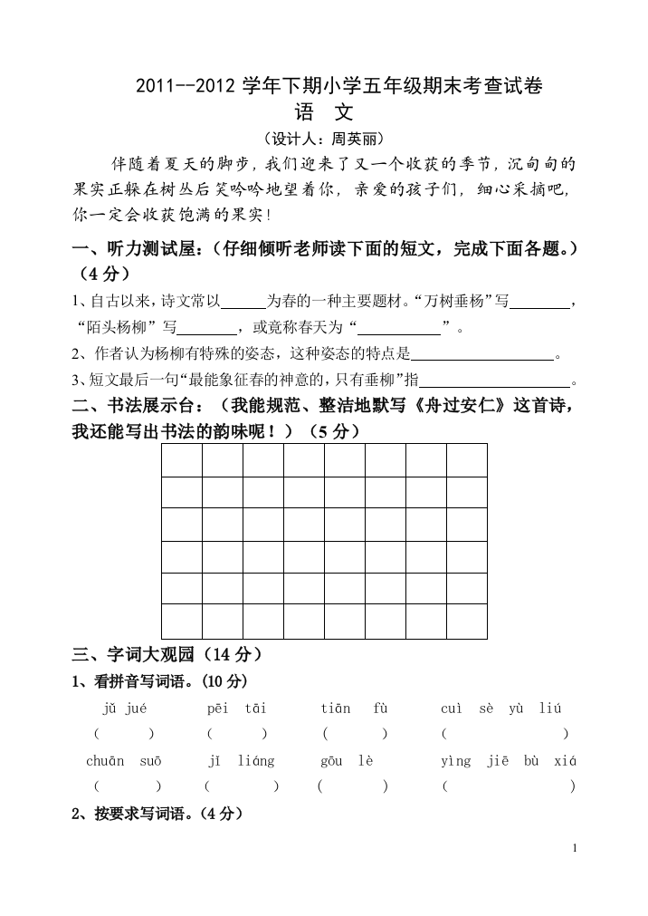 2011--2012学年下期小学五年级期末考查试卷