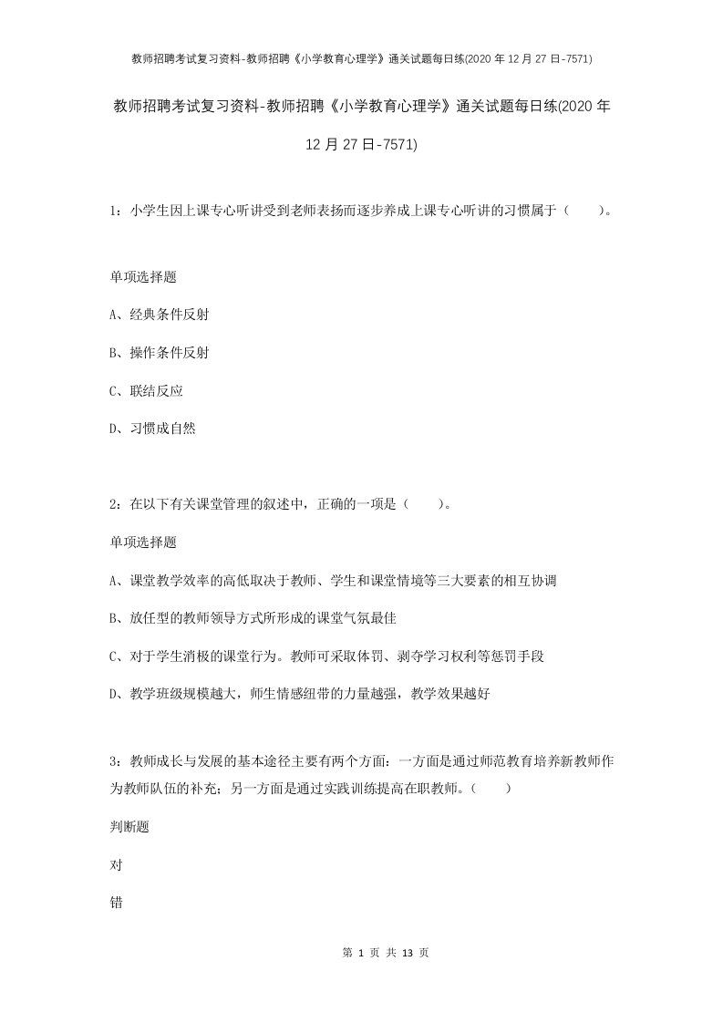 教师招聘考试复习资料-教师招聘小学教育心理学通关试题每日练2020年12月27日-7571