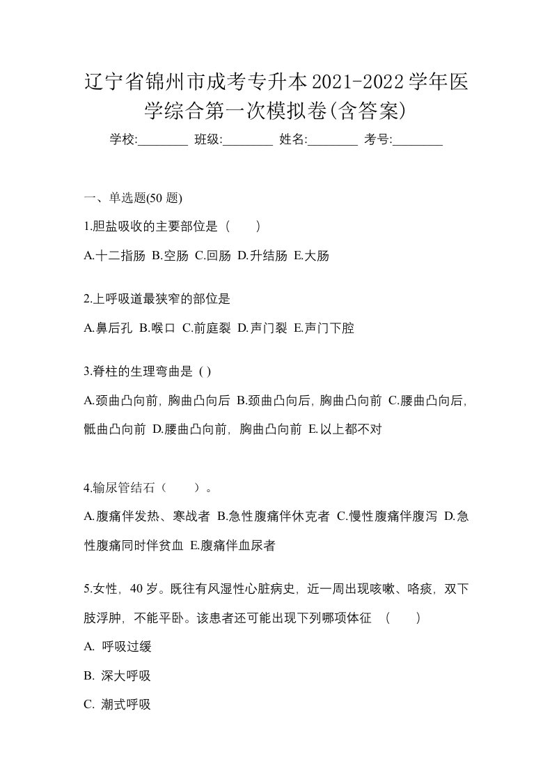 辽宁省锦州市成考专升本2021-2022学年医学综合第一次模拟卷含答案