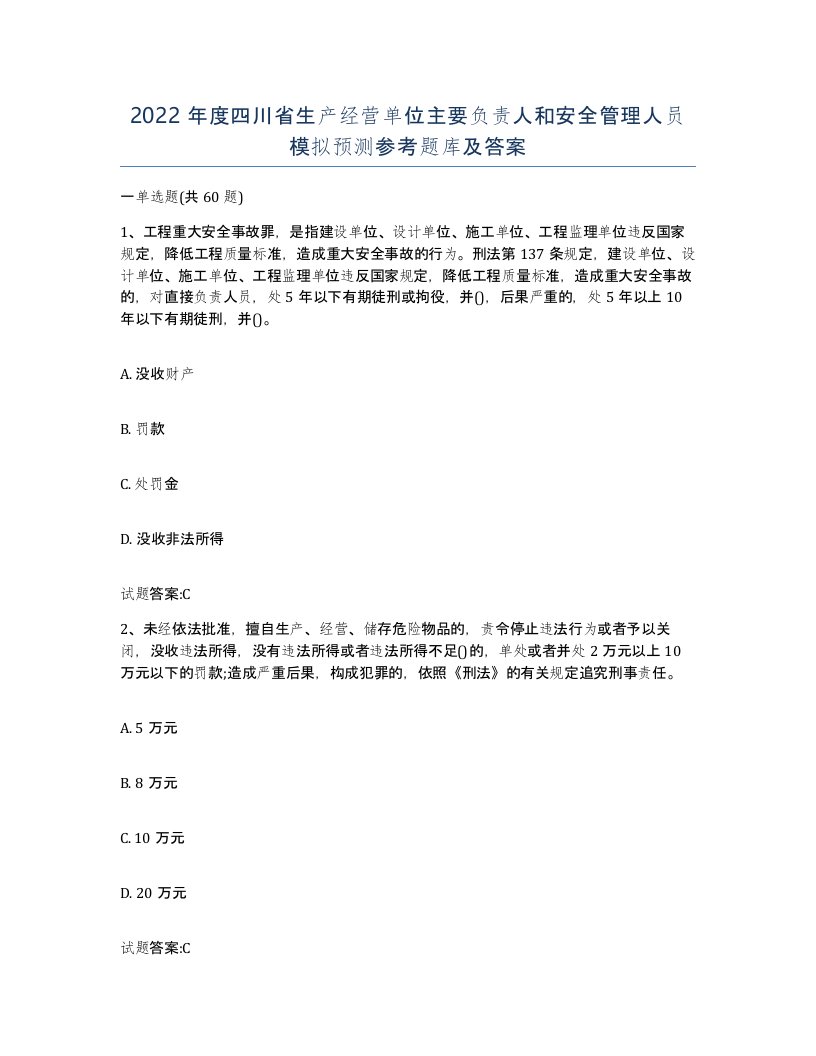 2022年度四川省生产经营单位主要负责人和安全管理人员模拟预测参考题库及答案