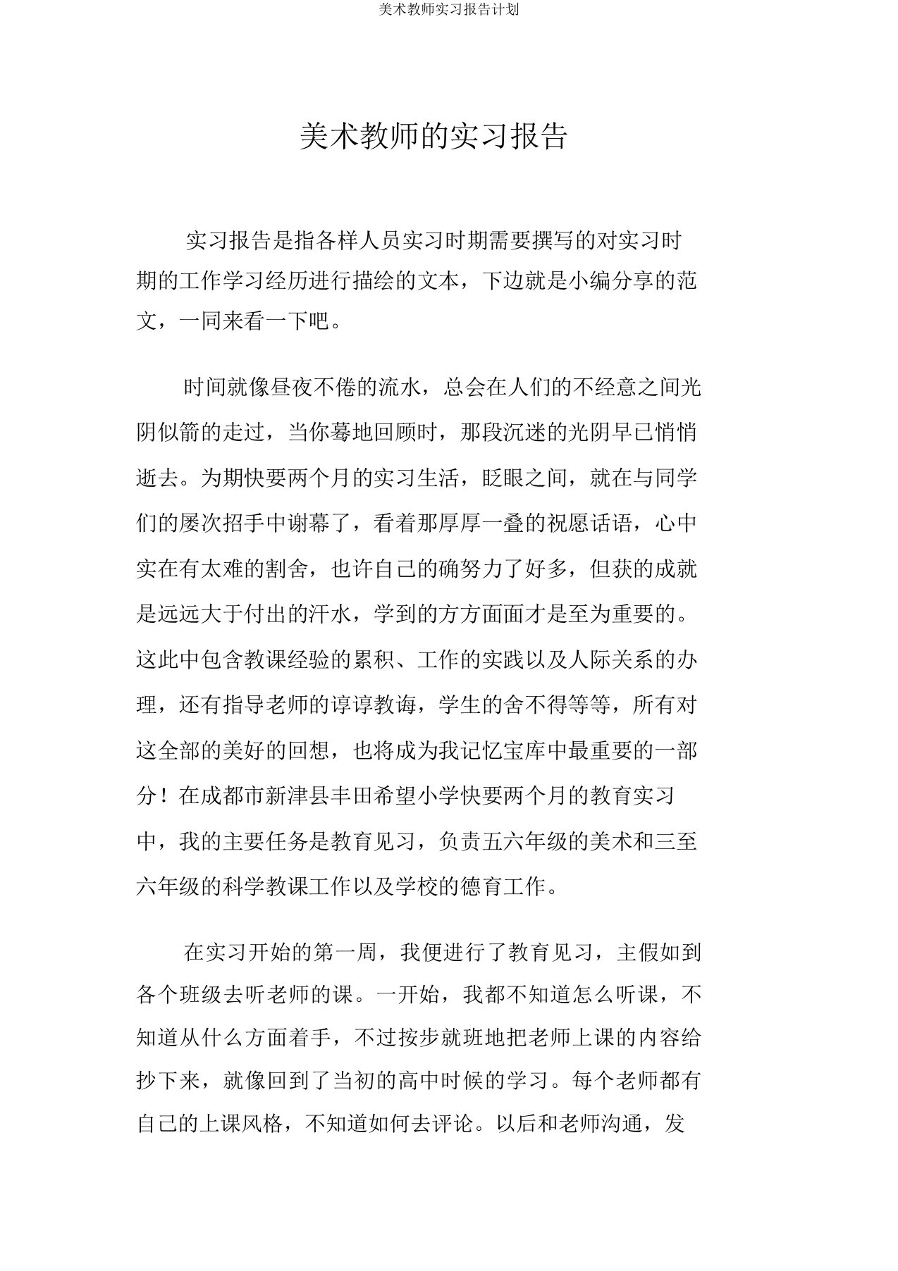 美术教师实习报告计划