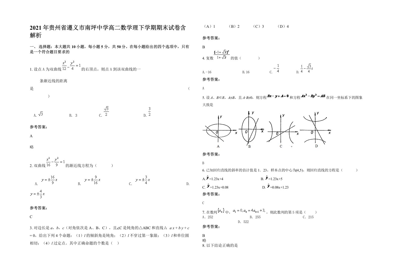 2021年贵州省遵义市南坪中学高二数学理下学期期末试卷含解析