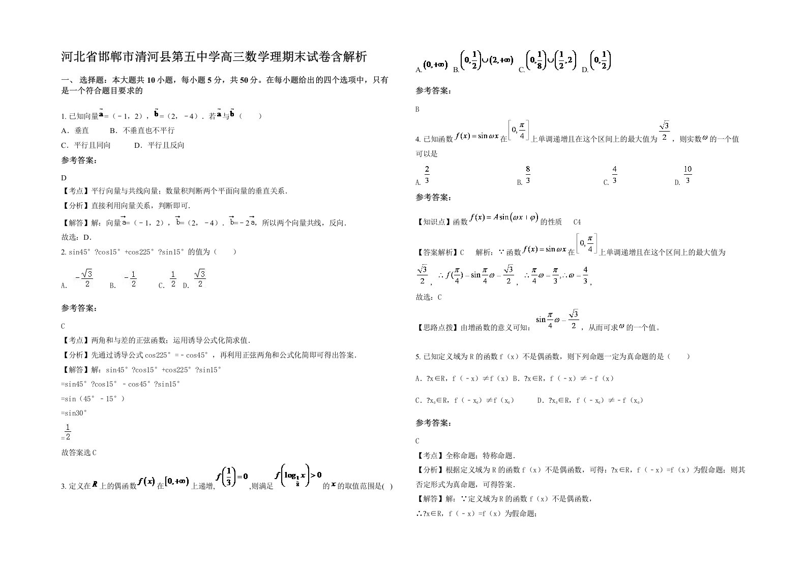 河北省邯郸市清河县第五中学高三数学理期末试卷含解析