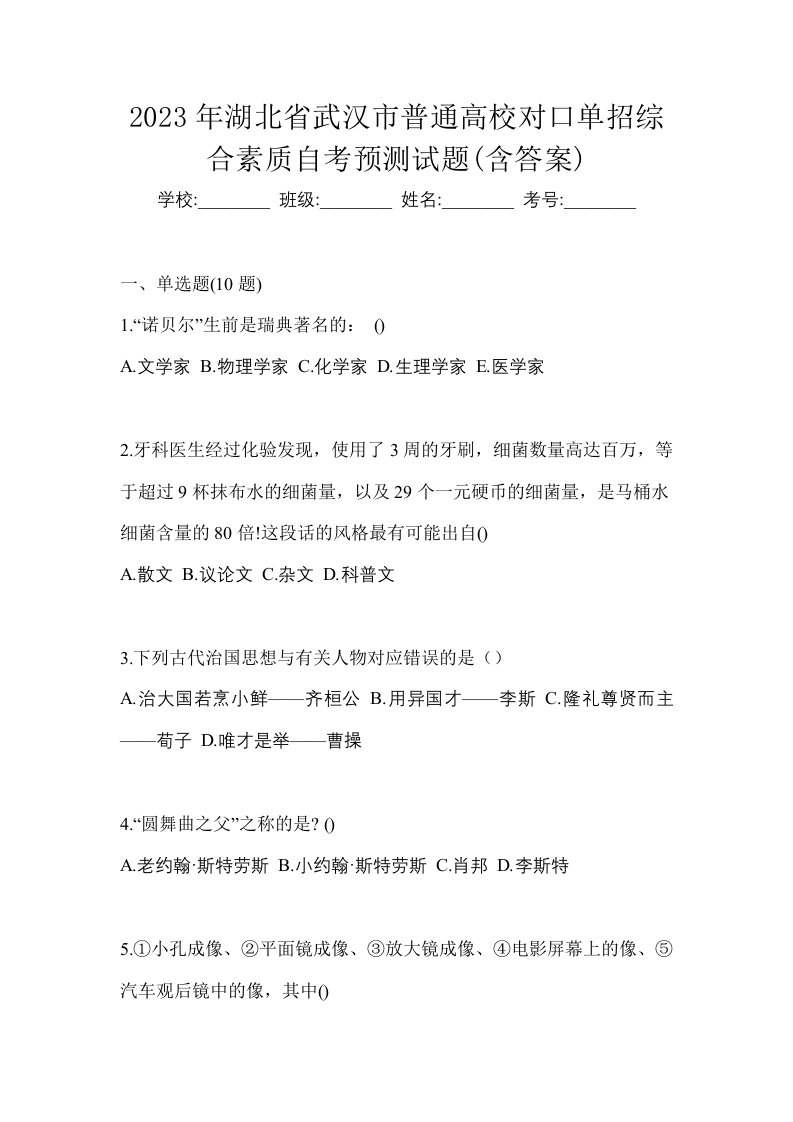 2023年湖北省武汉市普通高校对口单招综合素质自考预测试题含答案