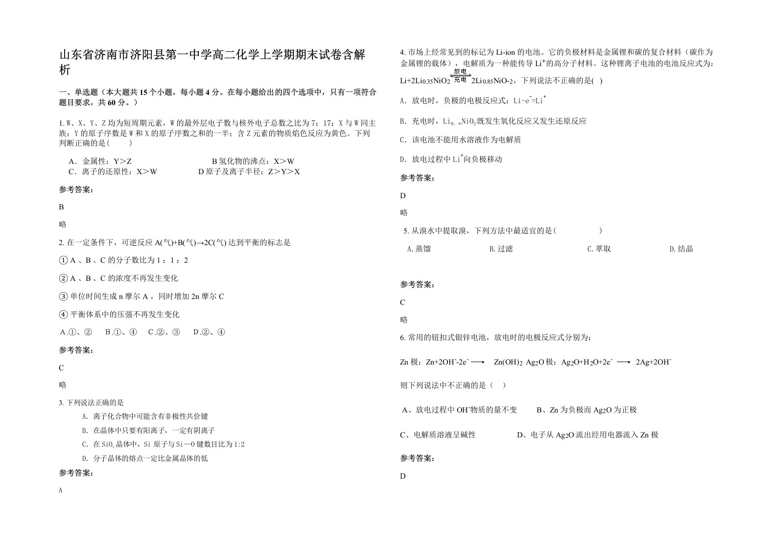 山东省济南市济阳县第一中学高二化学上学期期末试卷含解析