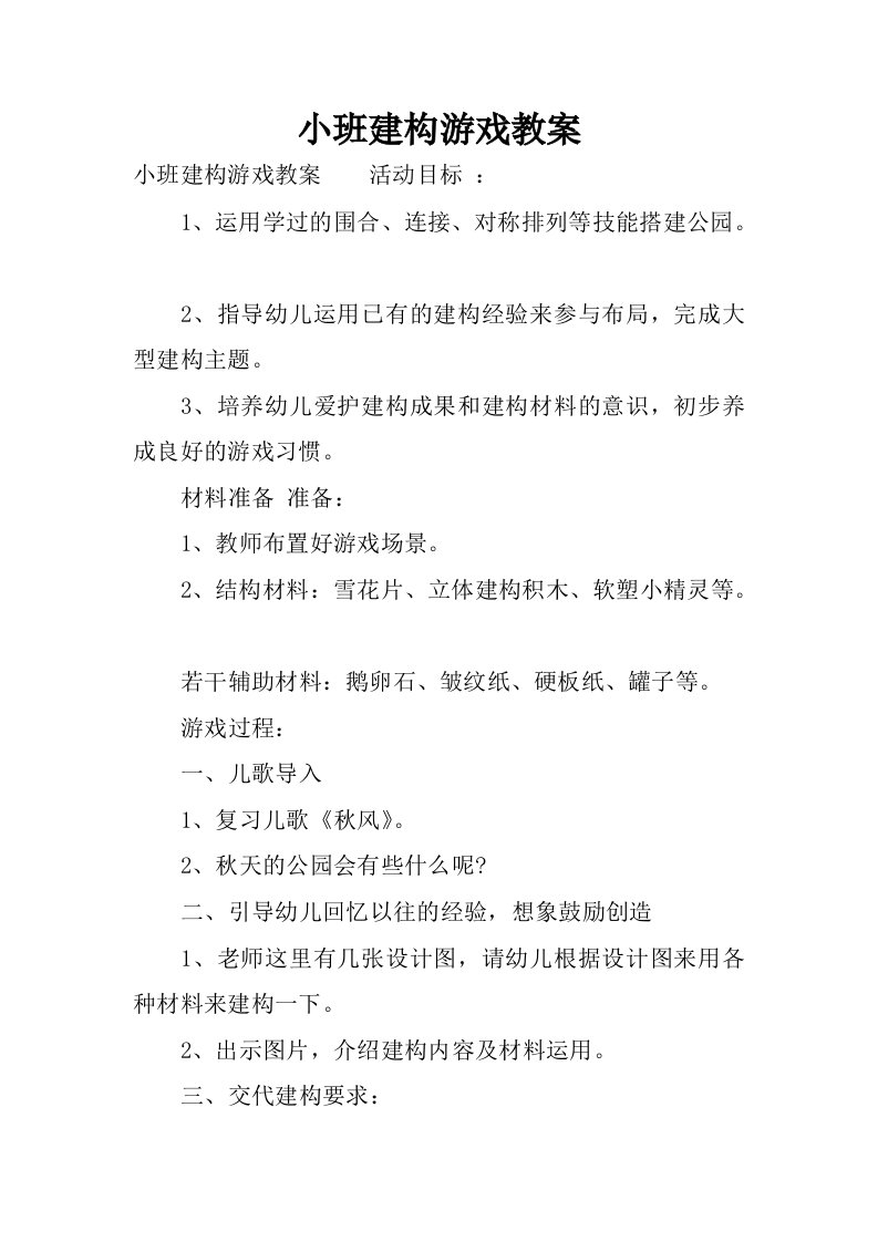 小班建构游戏教案.docx