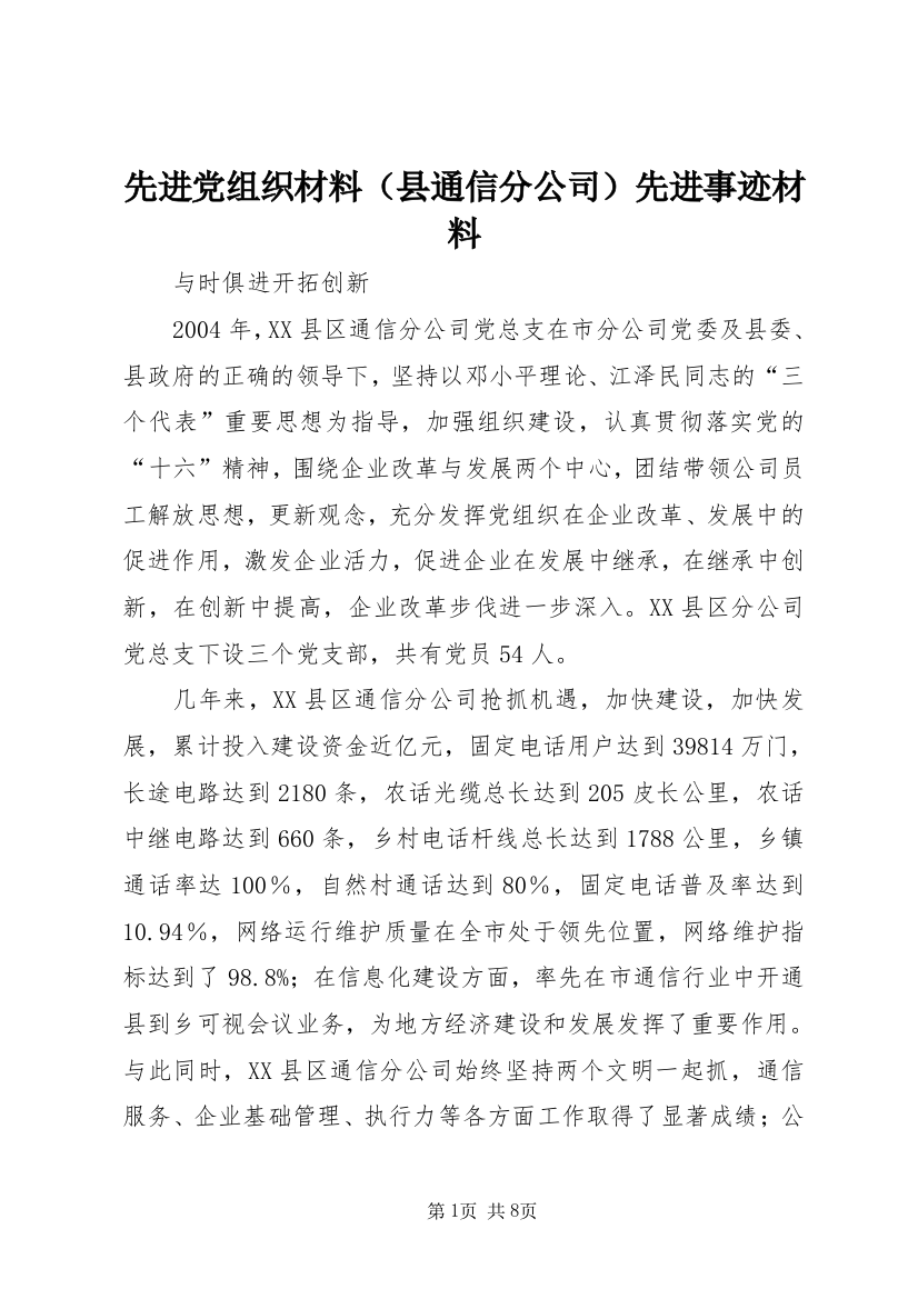 先进党组织材料（县通信分公司）先进事迹材料