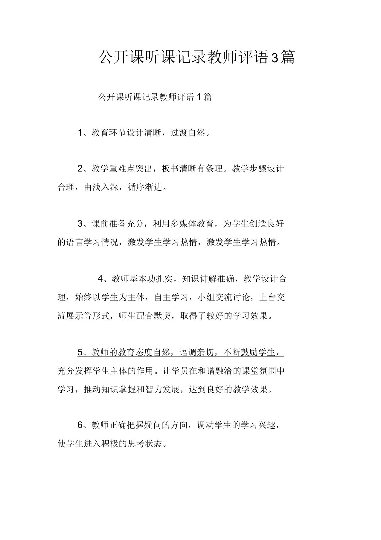 公开课听课记录教师评语3篇