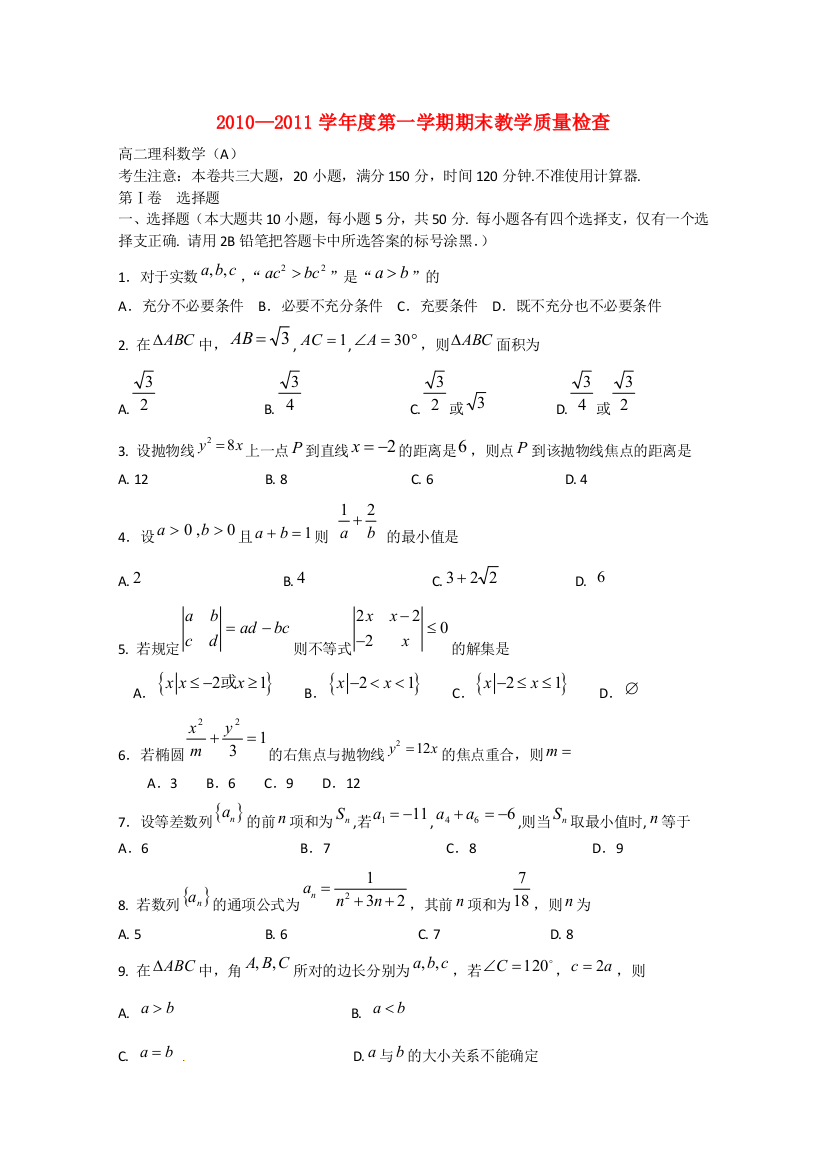 广东省东莞市教育局教研室2010-2011学年高二数学上学期教学质量自查试题（理A）