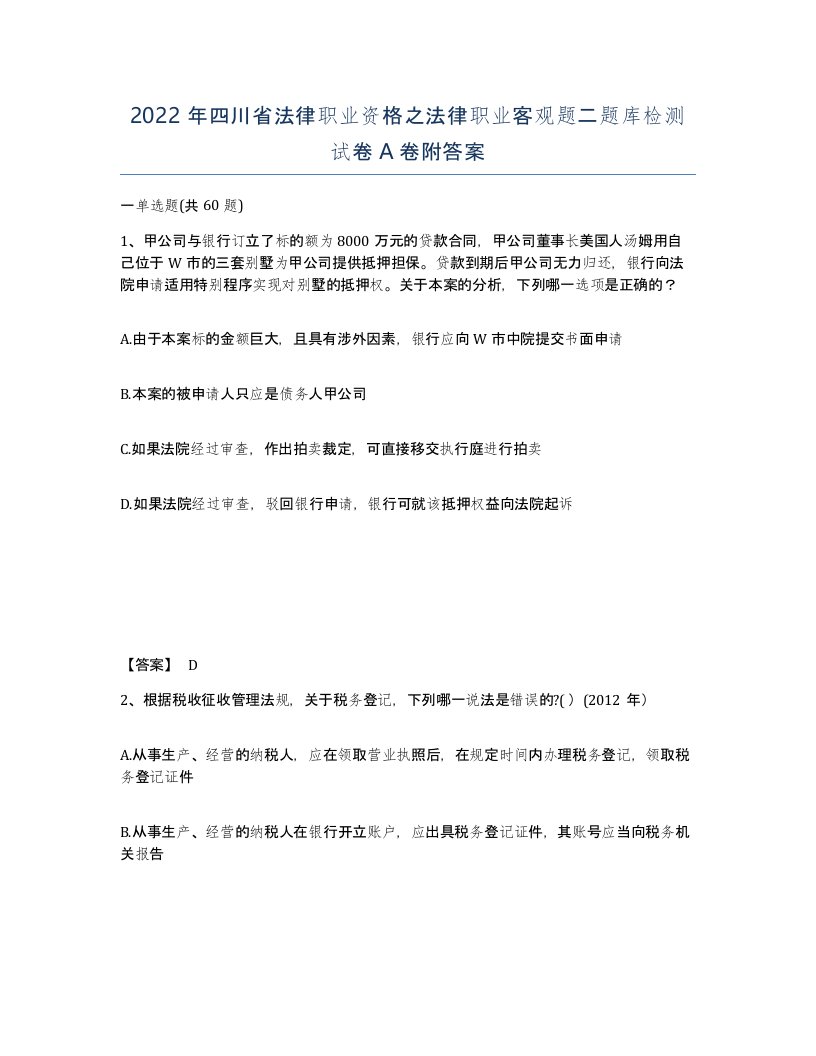 2022年四川省法律职业资格之法律职业客观题二题库检测试卷A卷附答案