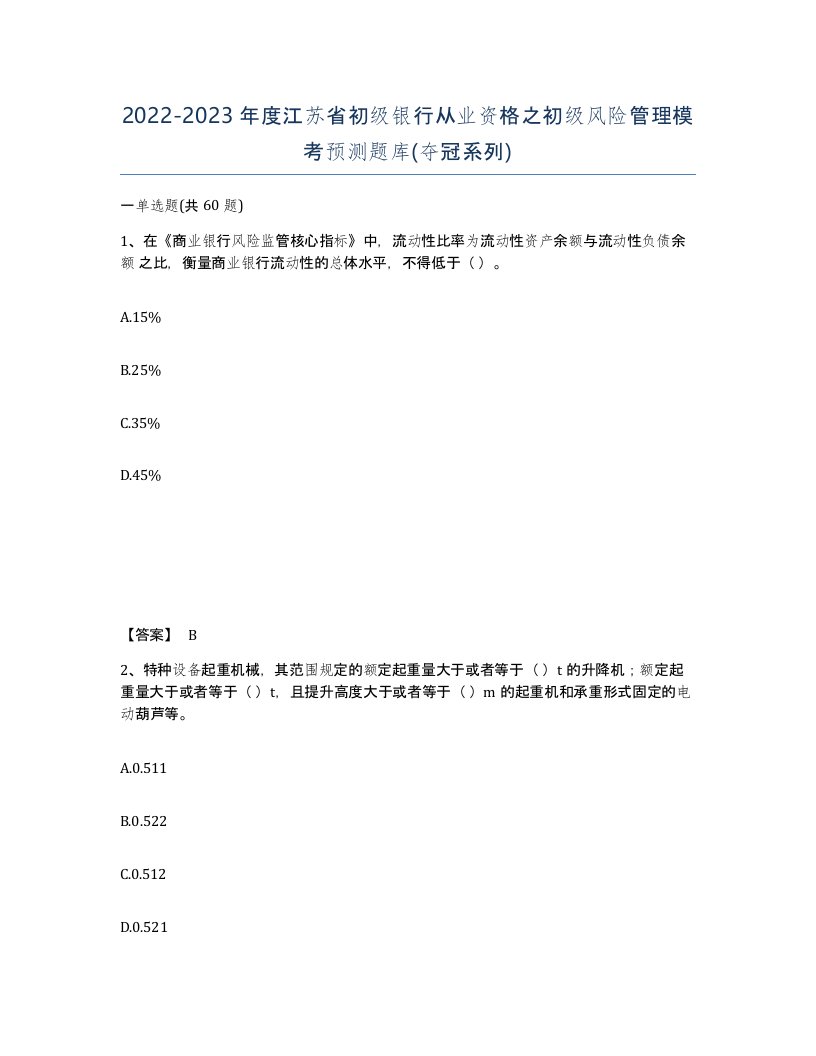 2022-2023年度江苏省初级银行从业资格之初级风险管理模考预测题库夺冠系列